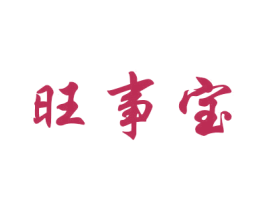旺事宝 第16类办公工具商标图样