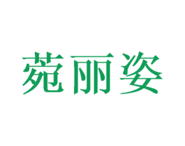 菀丽姿 第16类办公工具商标图样