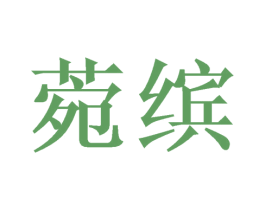 菀缤 第16类办公工具商标图样