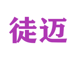 徒迈 第16类办公工具商标图样