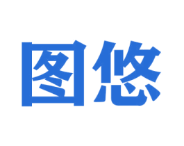 图悠 第16类办公工具商标图样
