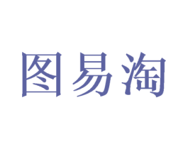 图易淘 第16类办公工具商标图样