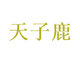 天子鹿 第16类办公工具商标图样