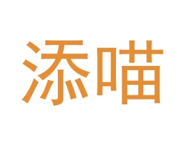 添喵 第16类办公工具商标图样