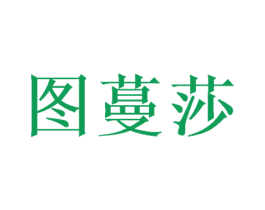 图蔓莎 第16类办公工具商标图样