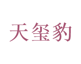 天玺豹 第16类办公工具商标图样