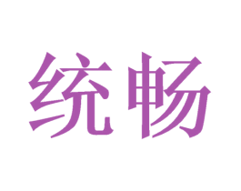统畅 第16类办公工具商标图样