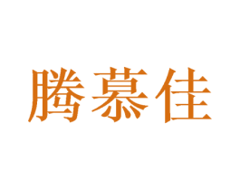 腾慕佳 第16类办公工具商标图样
