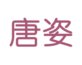 唐姿 第16类办公工具商标图样