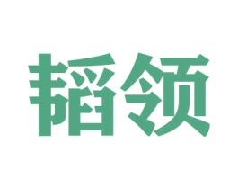 韬领 第16类办公工具商标图样