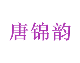 唐锦韵 第16类办公工具商标图样