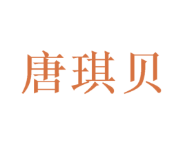 唐琪贝 第16类办公工具商标图样