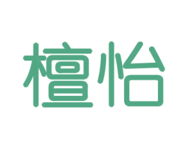 檀怡 第16类办公工具商标图样