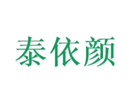 泰依颜 第16类办公工具商标图样
