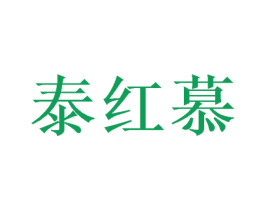泰红慕 第16类办公工具商标图样