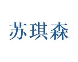 苏琪森 第16类办公工具商标图样