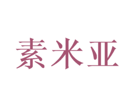 素米亚 第16类办公工具商标图样
