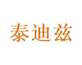 泰迪兹 第16类办公工具商标图样