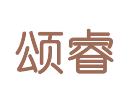 颂睿 第16类办公工具商标图样