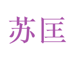 苏匡 第16类办公工具商标图样