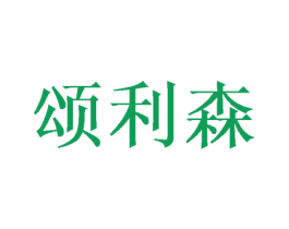 颂利森 第16类办公工具商标图样