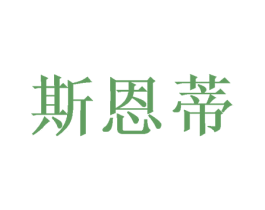 斯恩蒂 第16类办公工具商标图样