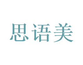 思语美 第16类办公工具商标图样
