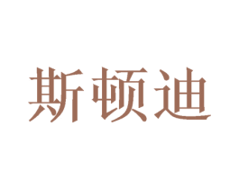 斯顿迪 第16类办公工具商标图样