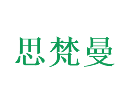 思梵曼 第16类办公工具商标图样