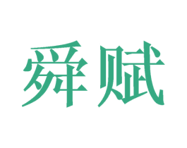 舜赋 第16类办公工具商标图样