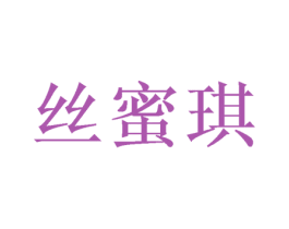 丝蜜琪 第16类办公工具商标图样