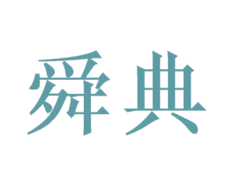 舜典 第16类办公工具商标图样