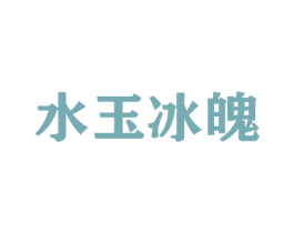 水玉冰魄 第16类办公工具商标图样