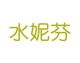 水妮芬 第16类办公工具商标图样