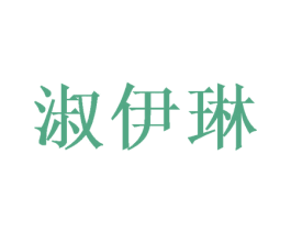 淑伊琳 第16类办公工具商标图样