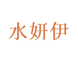 水妍伊 第16类办公工具商标图样