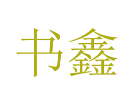书鑫 第16类办公工具商标图样