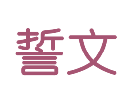 誓文 第16类办公工具商标图样