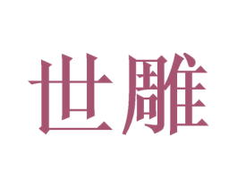 世雕 第16类办公工具商标图样