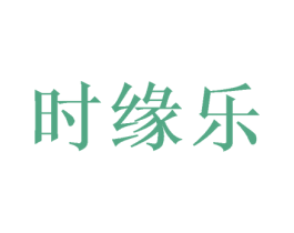 时缘乐 第16类办公工具商标图样