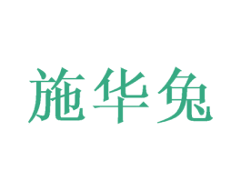 施华兔 第16类办公工具商标图样