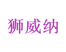 狮威纳 第16类办公工具商标图样