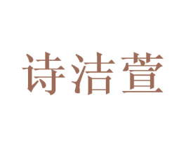 诗洁萱 第16类办公工具商标图样