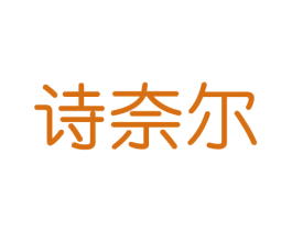 诗奈尔 第16类办公工具商标图样