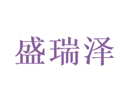 盛瑞泽 第16类办公工具商标图样