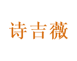 诗吉薇 第16类办公工具商标图样