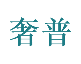 奢普 第16类办公工具商标图样