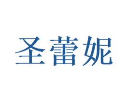 圣蕾妮 第16类办公工具商标图样