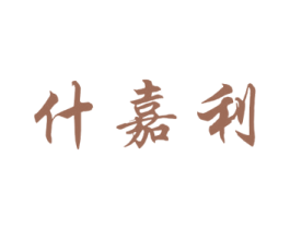 什嘉利 第16类办公工具商标图样