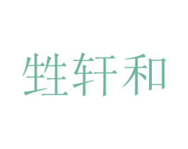 甡轩和 第16类办公工具商标图样